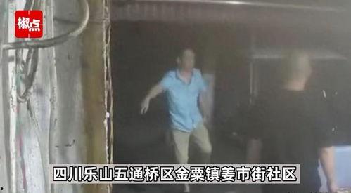 四川乐山吃瓜事件视频播放